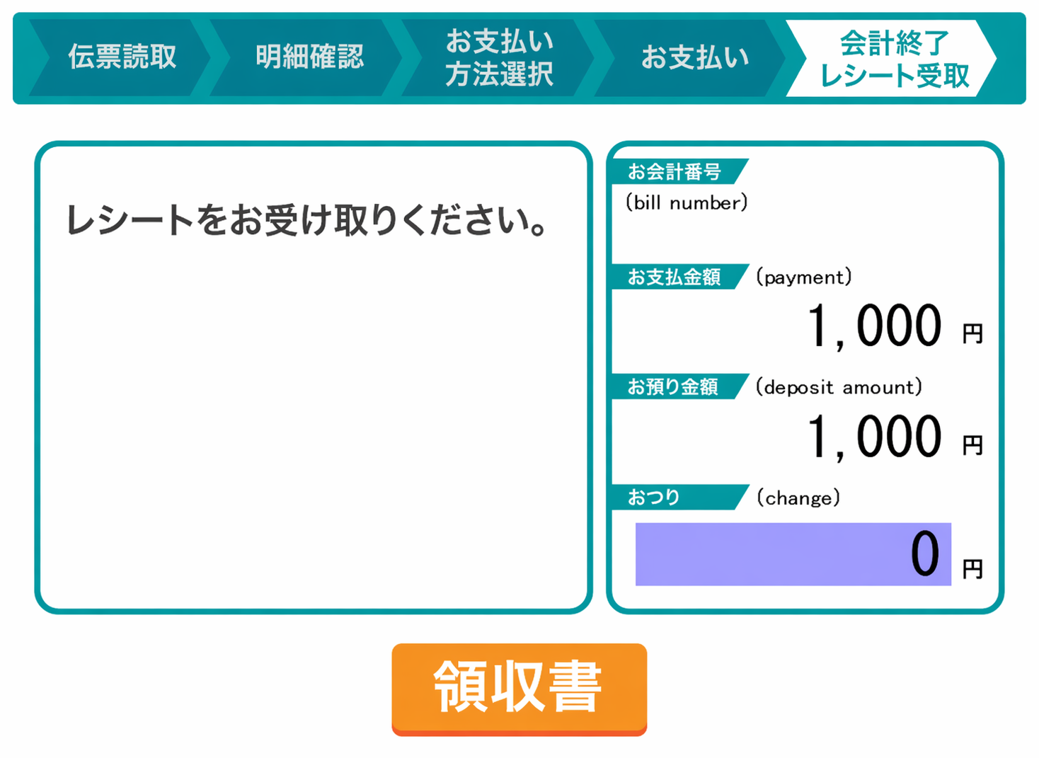 レシート・おつりの受け取り